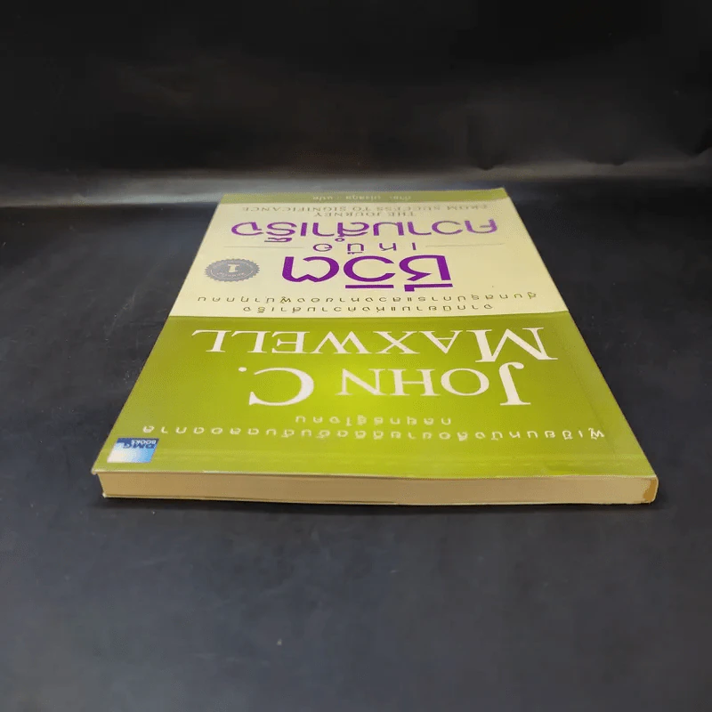 ชีวิตเหนือความสำเร็จ - John C. Maxwell รูปที่ 6