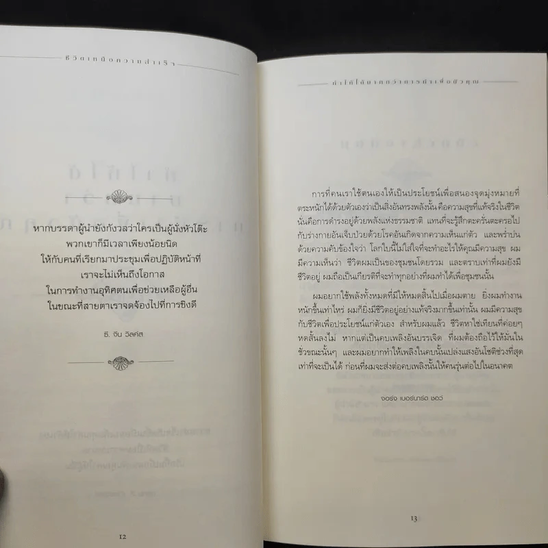ชีวิตเหนือความสำเร็จ - John C. Maxwell รูปที่ 14