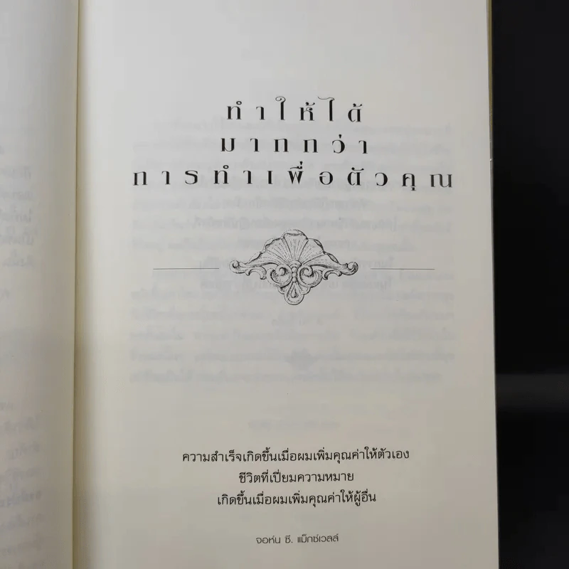 ชีวิตเหนือความสำเร็จ - John C. Maxwell รูปที่ 13