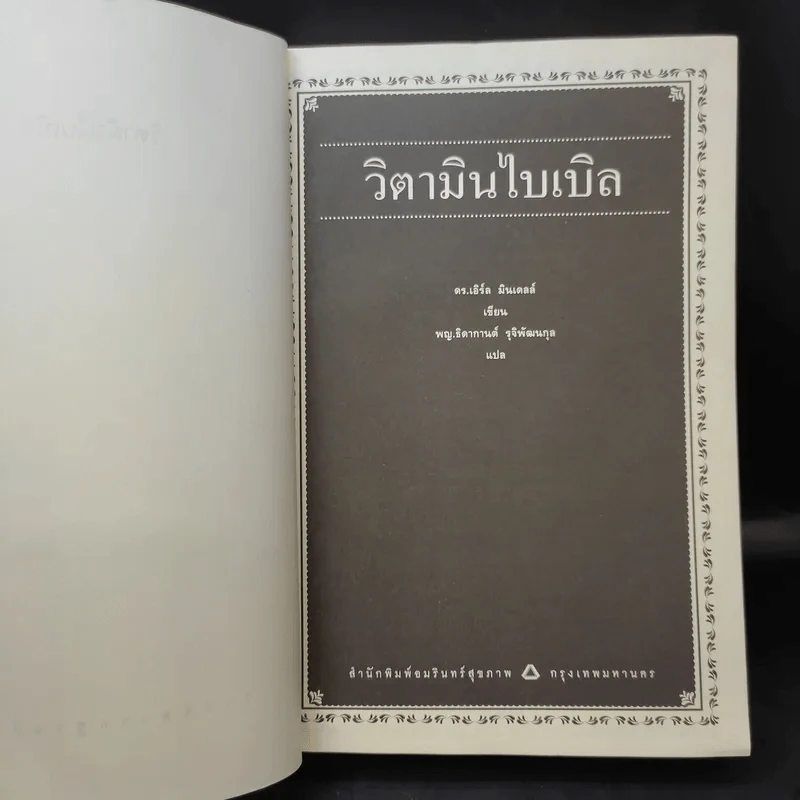 วิตามินไบเบิล Vitamin Bible - Earl Mindell, Dr. (เอิร์ล มินเดอลล์, ดร) รูปที่ 10