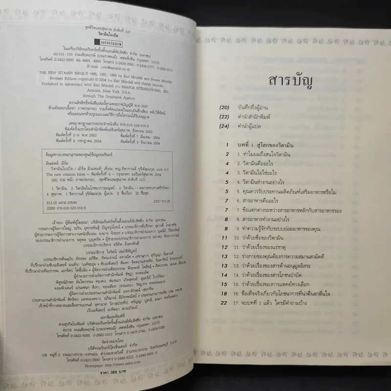 วิตามินไบเบิล Vitamin Bible - Earl Mindell, Dr. (เอิร์ล มินเดอลล์, ดร) รูปที่ 11