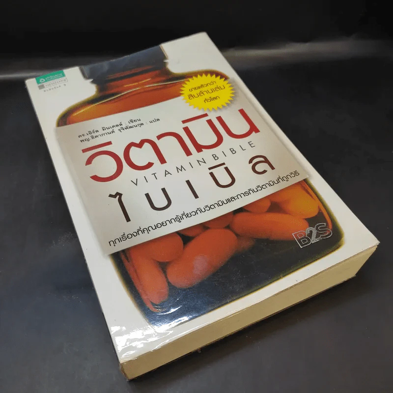 วิตามินไบเบิล Vitamin Bible - Earl Mindell, Dr. (เอิร์ล มินเดอลล์, ดร) รูปที่ 8