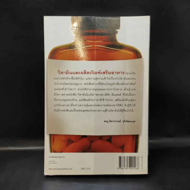 วิตามินไบเบิล Vitamin Bible - Earl Mindell, Dr. (เอิร์ล มินเดอลล์, ดร) รูปที่ 2