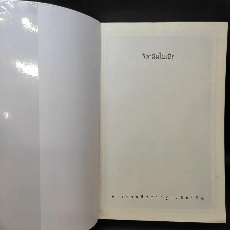 วิตามินไบเบิล Vitamin Bible - Earl Mindell, Dr. (เอิร์ล มินเดอลล์, ดร) รูปที่ 9