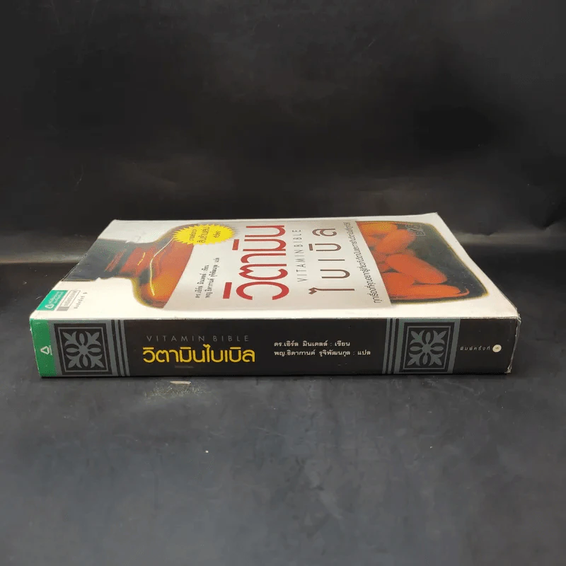 วิตามินไบเบิล Vitamin Bible - Earl Mindell, Dr. (เอิร์ล มินเดอลล์, ดร) รูปที่ 3