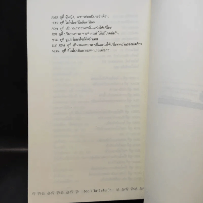วิตามินไบเบิล Vitamin Bible - Earl Mindell, Dr. (เอิร์ล มินเดอลล์, ดร) รูปที่ 20