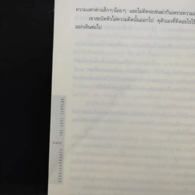 ปริศนาสมบัติอัศวิน The Last Templar - Raymond Khoury รูปที่ 13
