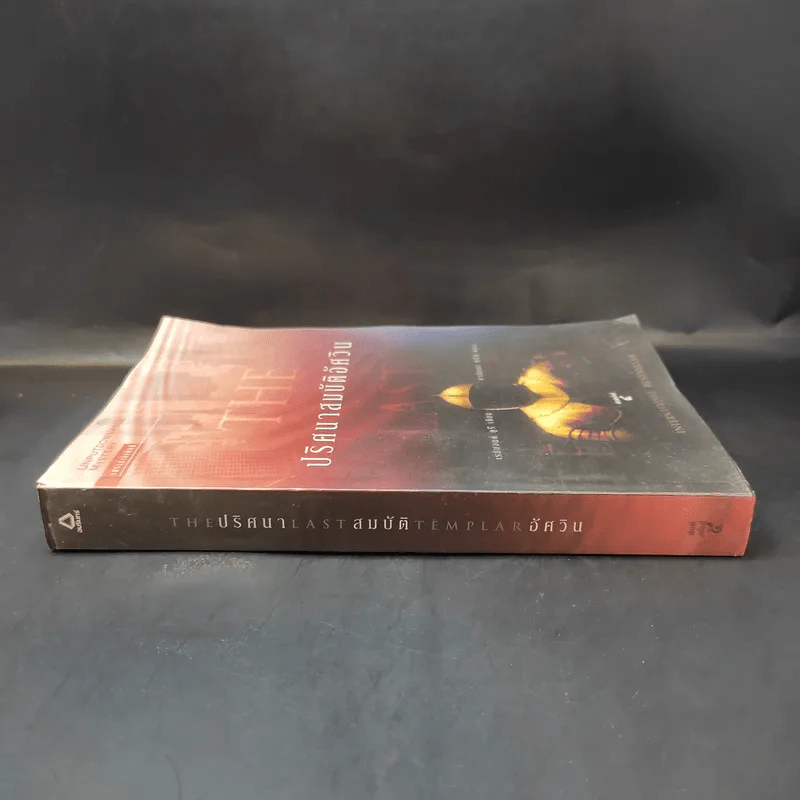 ปริศนาสมบัติอัศวิน The Last Templar - Raymond Khoury รูปที่ 3