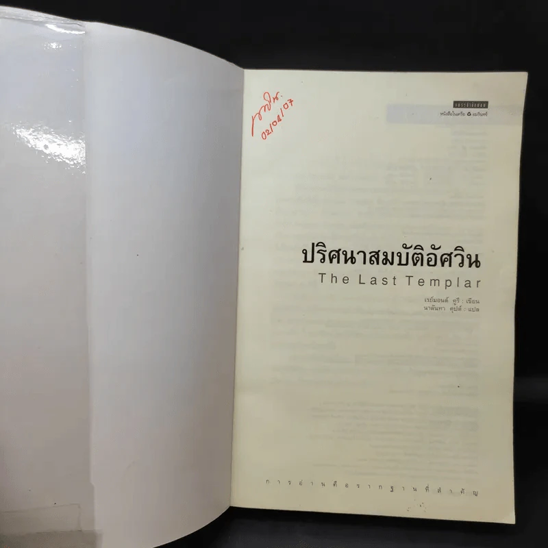 ปริศนาสมบัติอัศวิน The Last Templar - Raymond Khoury รูปที่ 9