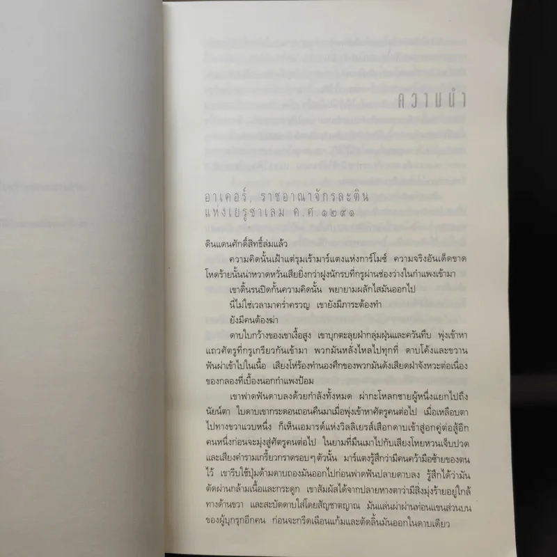 ปริศนาสมบัติอัศวิน The Last Templar - Raymond Khoury รูปที่ 11