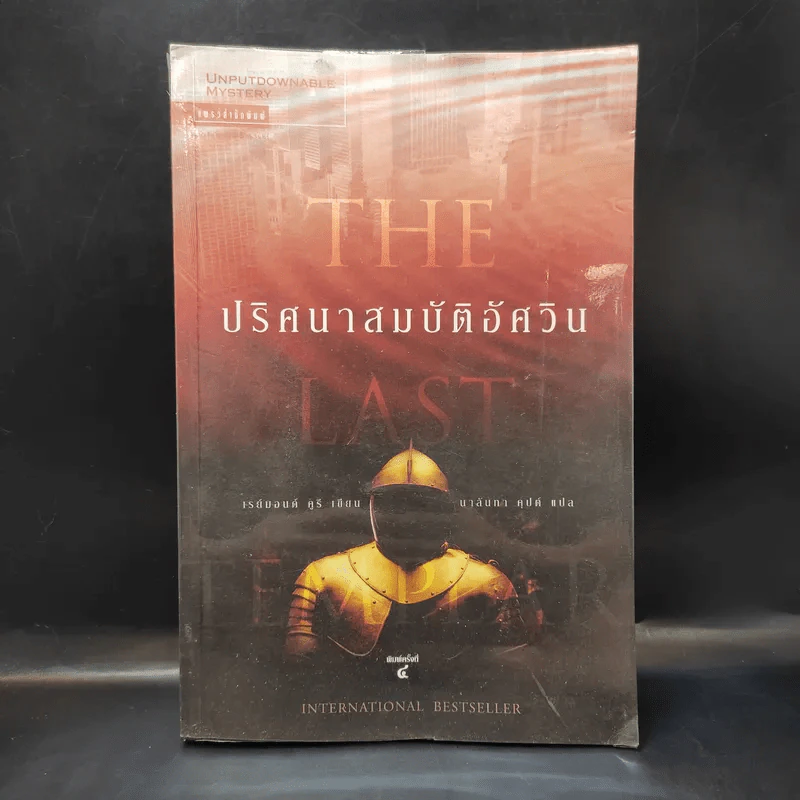ปริศนาสมบัติอัศวิน The Last Templar - Raymond Khoury รูปที่ 1