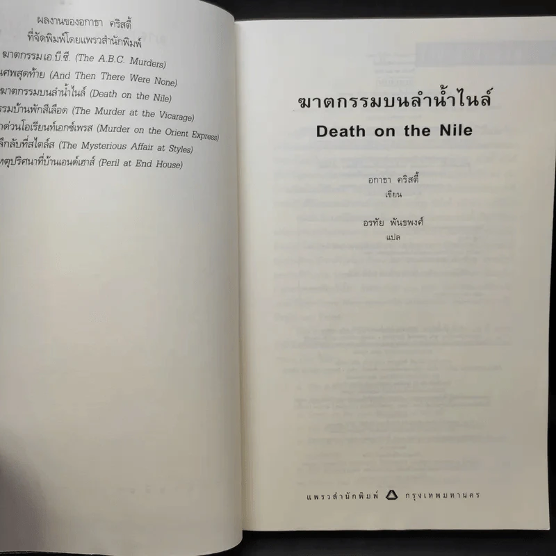 ฆาตกรรมบนลำน้ำไนล์ - อกาธา คริสตี้ รูปที่ 9