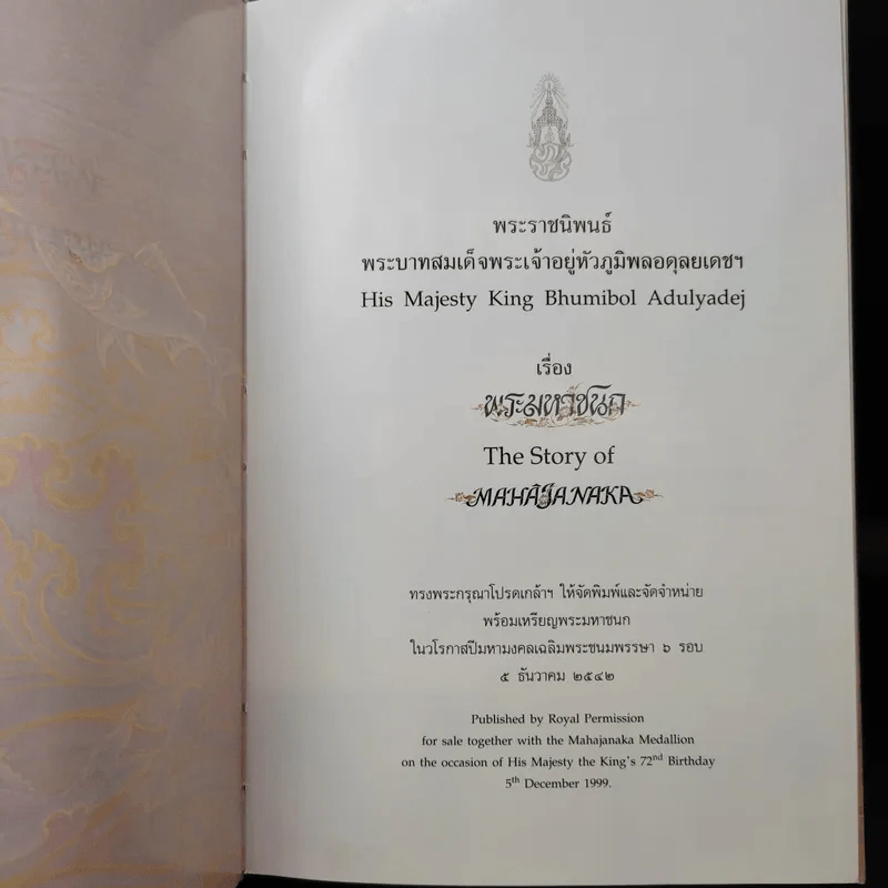 (ไม่มีเหรียญ) Boxset พระมหาชนก ปกแข็ง + กล่อง - พระบาทสมเด็จพระเจ้าอยู่หัวภูมิพลอดุลเดช รูปที่ 11