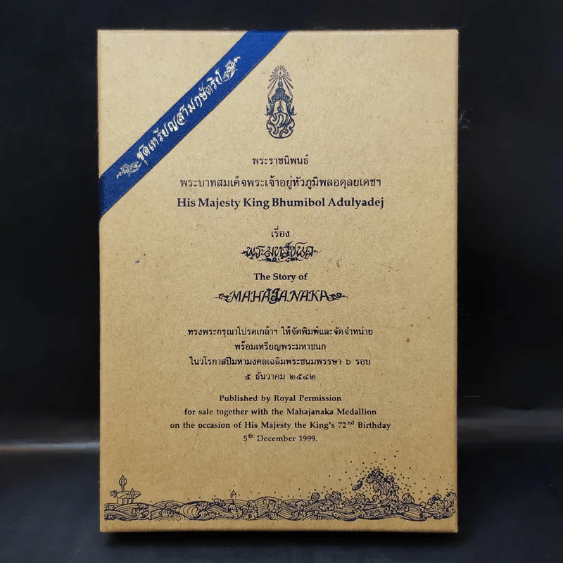 (ไม่มีเหรียญ) Boxset พระมหาชนก ปกแข็ง + กล่อง - พระบาทสมเด็จพระเจ้าอยู่หัวภูมิพลอดุลเดช รูปที่ 1
