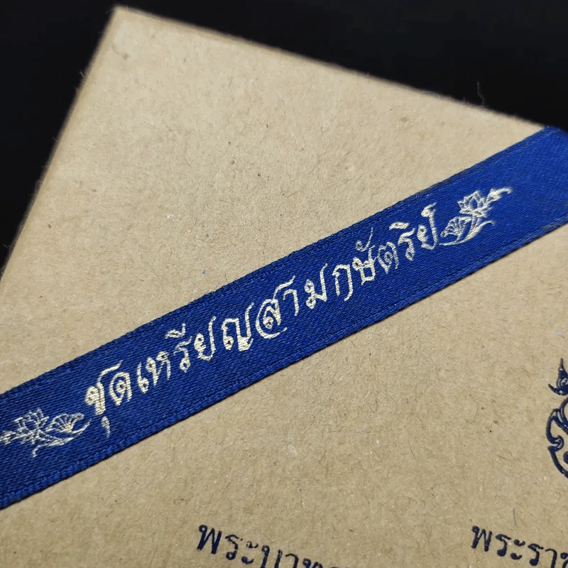 (ไม่มีเหรียญ) Boxset พระมหาชนก ปกแข็ง + กล่อง - พระบาทสมเด็จพระเจ้าอยู่หัวภูมิพลอดุลเดช รูปที่ 22