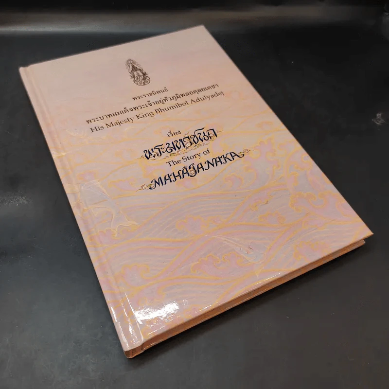 (ไม่มีเหรียญ) Boxset พระมหาชนก ปกแข็ง + กล่อง - พระบาทสมเด็จพระเจ้าอยู่หัวภูมิพลอดุลเดช รูปที่ 10