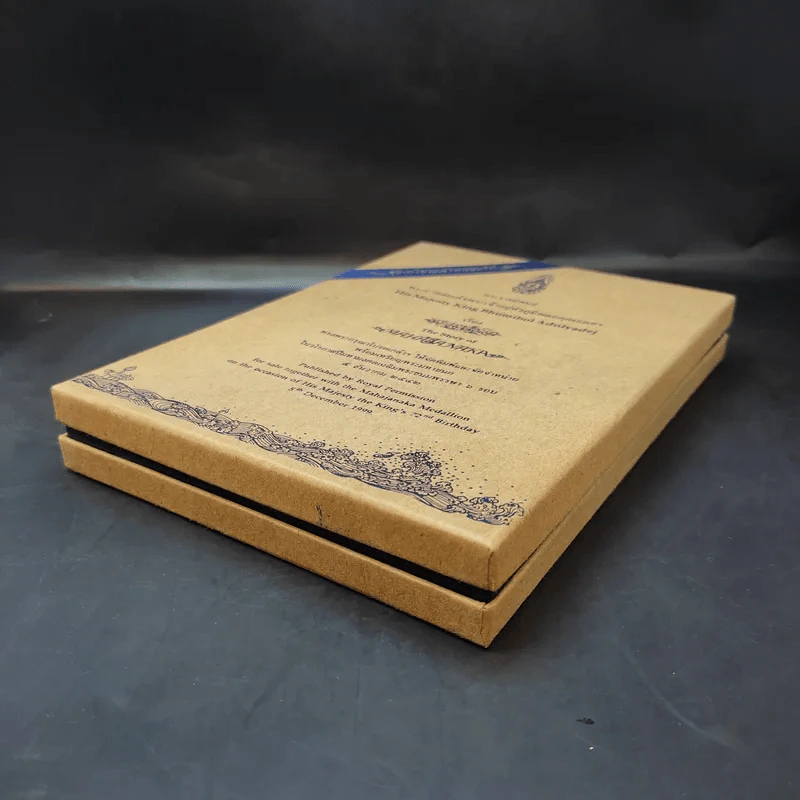 (ไม่มีเหรียญ) Boxset พระมหาชนก ปกแข็ง + กล่อง - พระบาทสมเด็จพระเจ้าอยู่หัวภูมิพลอดุลเดช รูปที่ 20