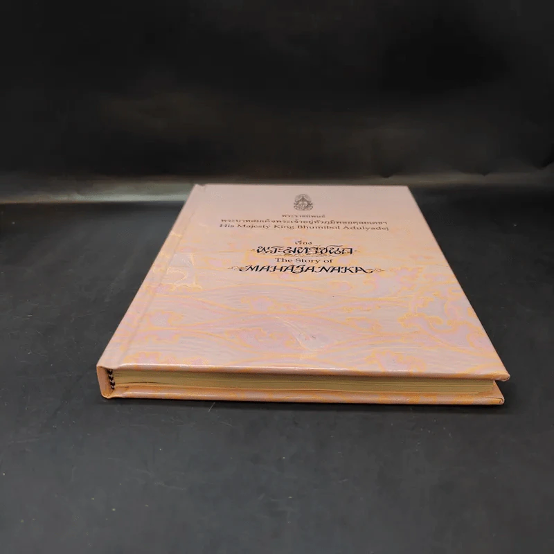 (ไม่มีเหรียญ) Boxset พระมหาชนก ปกแข็ง + กล่อง - พระบาทสมเด็จพระเจ้าอยู่หัวภูมิพลอดุลเดช รูปที่ 6