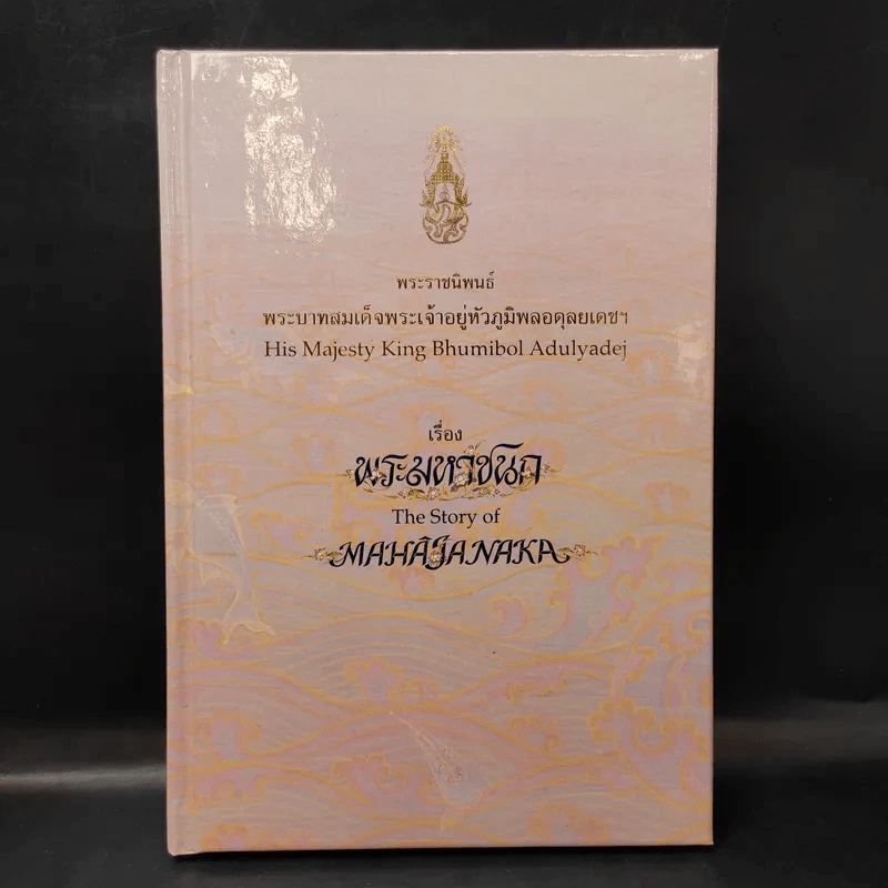 (ไม่มีเหรียญ) Boxset พระมหาชนก ปกแข็ง + กล่อง - พระบาทสมเด็จพระเจ้าอยู่หัวภูมิพลอดุลเดช รูปที่ 4
