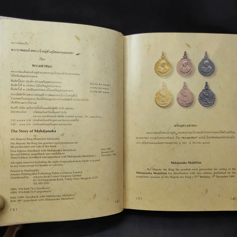 (ไม่มีเหรียญ) Boxset พระมหาชนก ปกแข็ง + กล่อง - พระบาทสมเด็จพระเจ้าอยู่หัวภูมิพลอดุลเดช รูปที่ 12