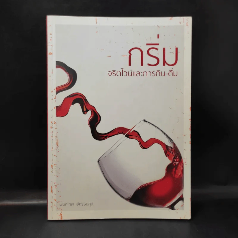 กริ่ม จริตไวน์และการกิน-ดื่ม - พงศ์เทพ อัครธนกุล รูปที่ 1
