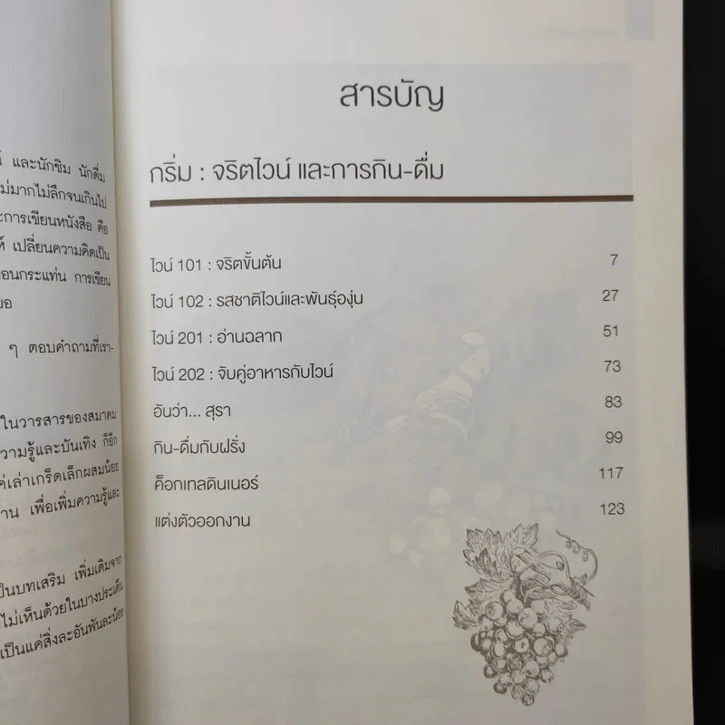 กริ่ม จริตไวน์และการกิน-ดื่ม - พงศ์เทพ อัครธนกุล รูปที่ 9