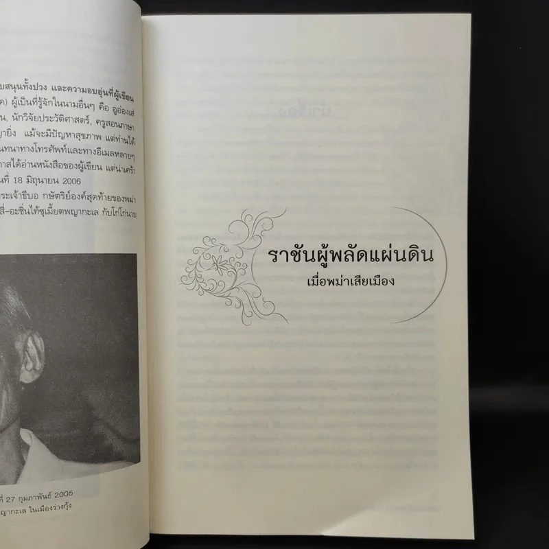 ราชันผู้พลัดแผ่นดิน เมื่อพม่าเสียเมือง - Sudha Shah รูปที่ 12
