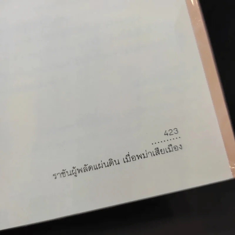 ราชันผู้พลัดแผ่นดิน เมื่อพม่าเสียเมือง - Sudha Shah รูปที่ 15