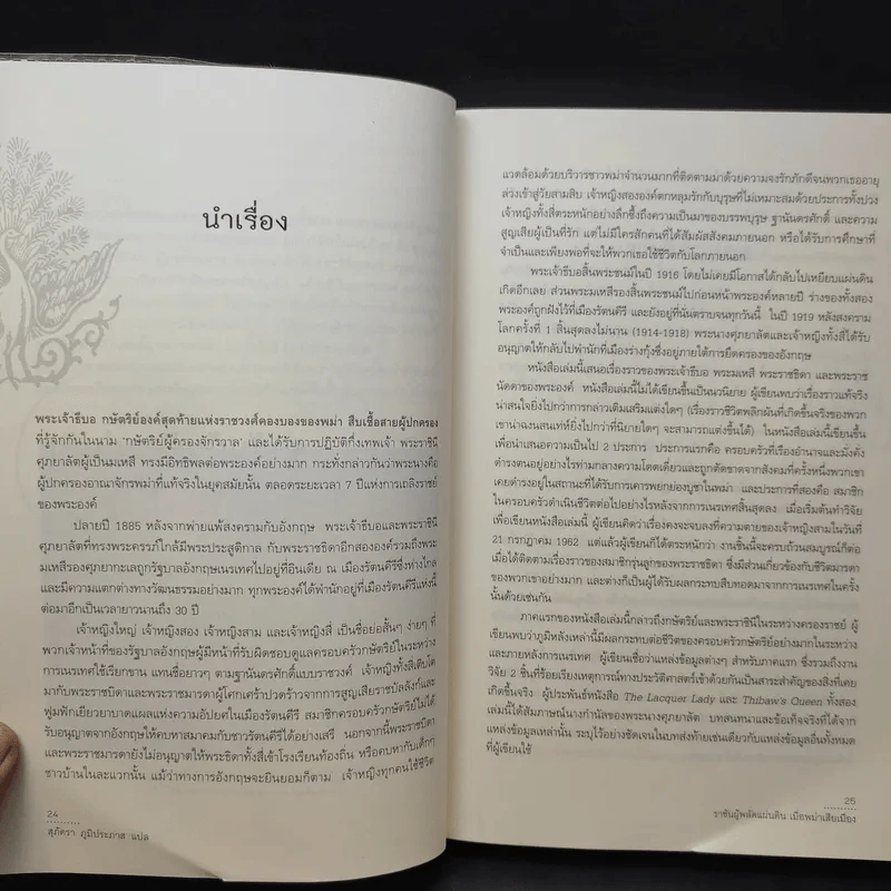 ราชันผู้พลัดแผ่นดิน เมื่อพม่าเสียเมือง - Sudha Shah รูปที่ 13