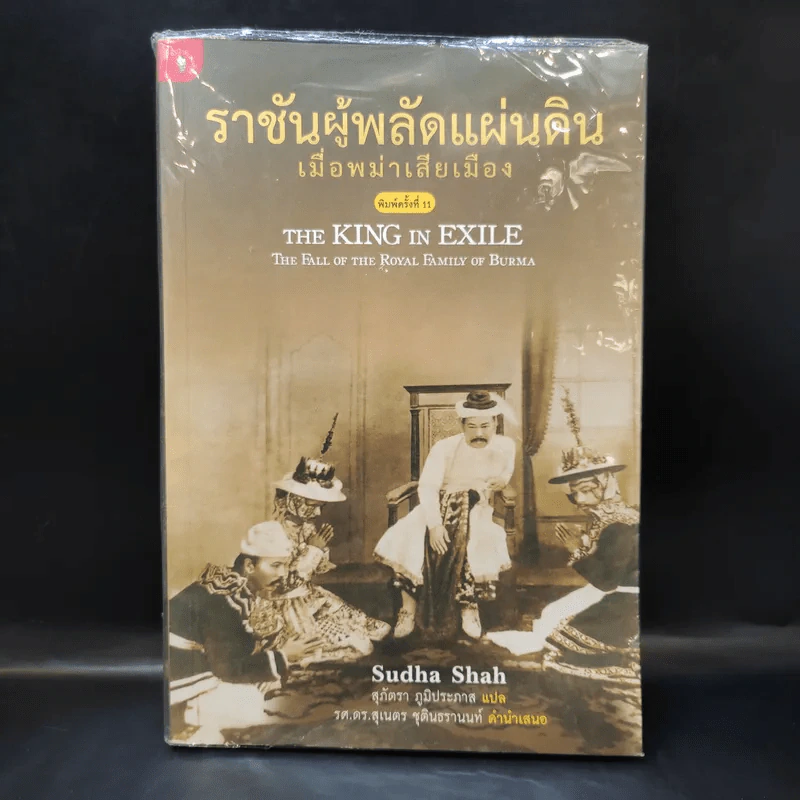 ราชันผู้พลัดแผ่นดิน เมื่อพม่าเสียเมือง - Sudha Shah รูปที่ 1