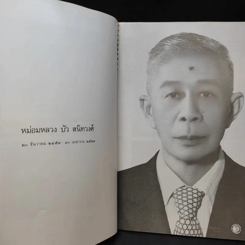 อนุสรณ์งานประทานเพลิงศพ หม่อมหลวง บัว สนิทวงศ์ รูปที่ 11