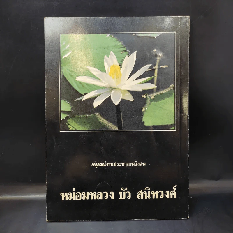 อนุสรณ์งานประทานเพลิงศพ หม่อมหลวง บัว สนิทวงศ์ รูปที่ 2