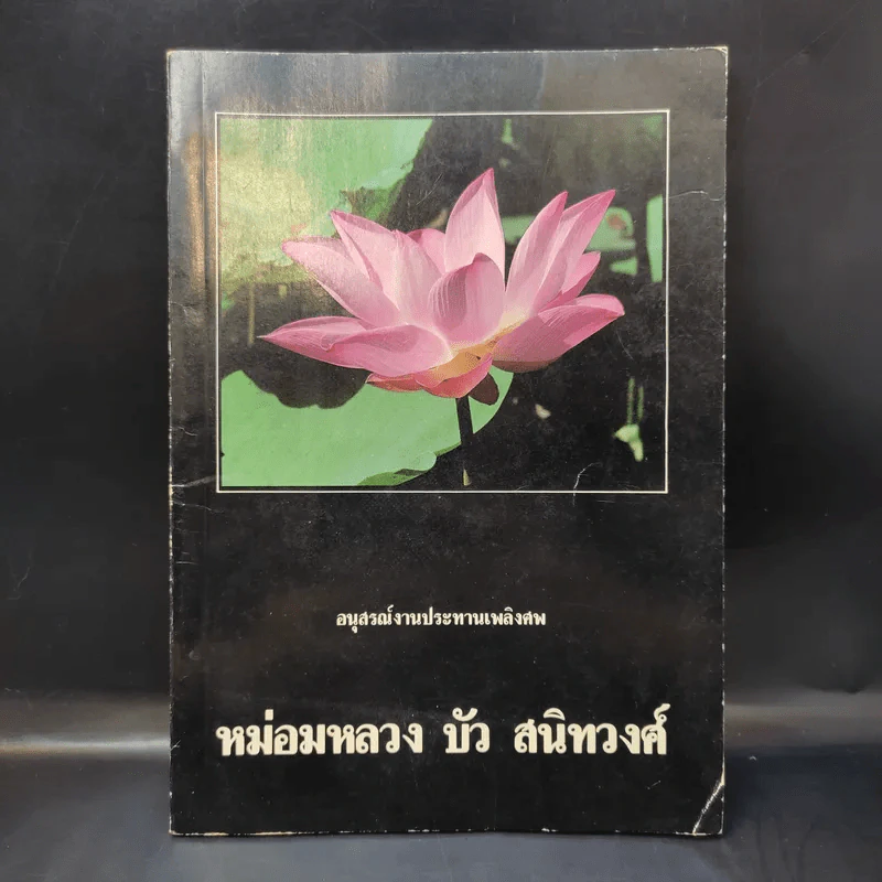 อนุสรณ์งานประทานเพลิงศพ หม่อมหลวง บัว สนิทวงศ์ รูปที่ 1