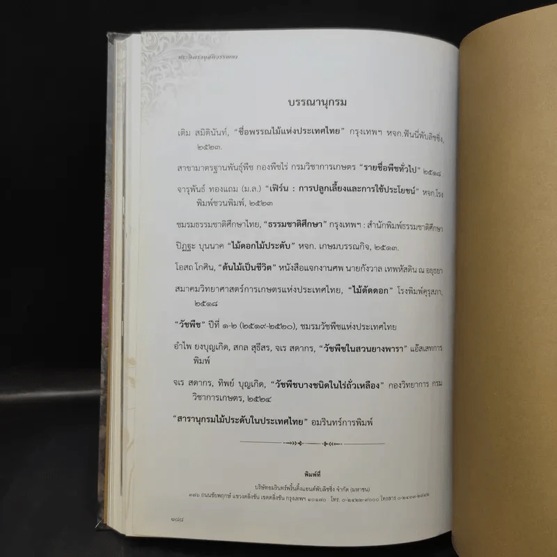 ประจิตรานุสติวรรณนา พระราชทานเพลิงศพ นายประจิตร ยศสุนทร รูปที่ 21