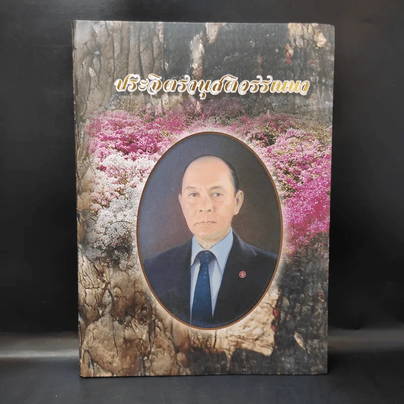 ประจิตรานุสติวรรณนา พระราชทานเพลิงศพ นายประจิตร ยศสุนทร รูปที่ 1