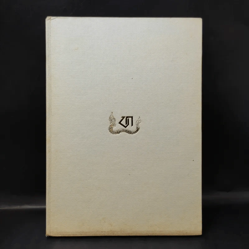 หนังสืองานศพ นายทวี บุณยเกตุ รูปที่ 1