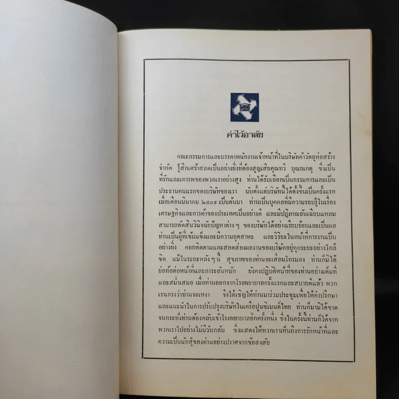 หนังสืองานศพ นายทวี บุณยเกตุ รูปที่ 10