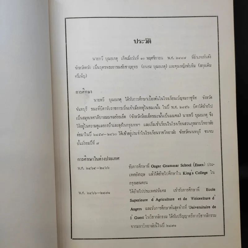หนังสืองานศพ นายทวี บุณยเกตุ รูปที่ 9