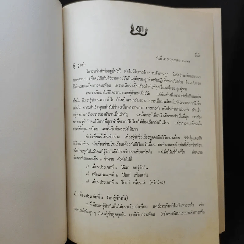 หนังสืองานศพ นายทวี บุณยเกตุ รูปที่ 15