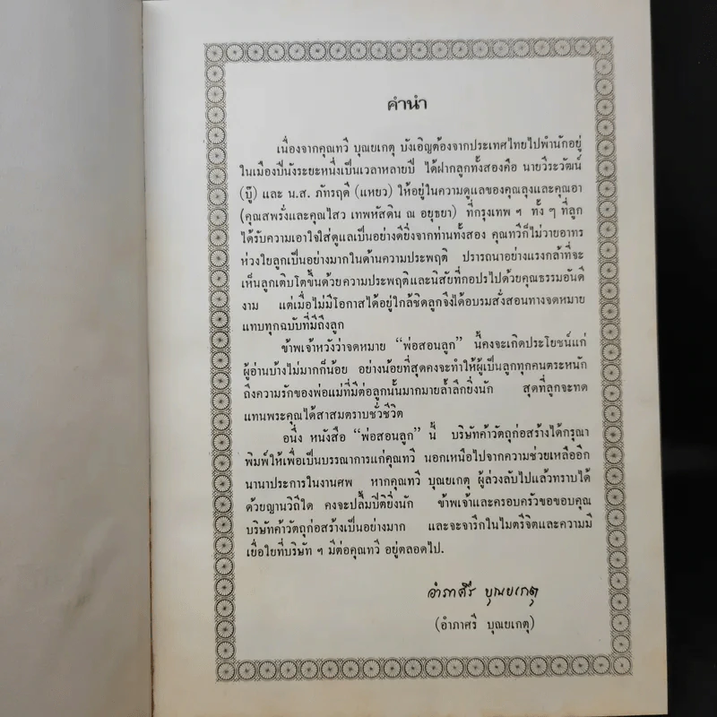 หนังสืองานศพ นายทวี บุณยเกตุ รูปที่ 8