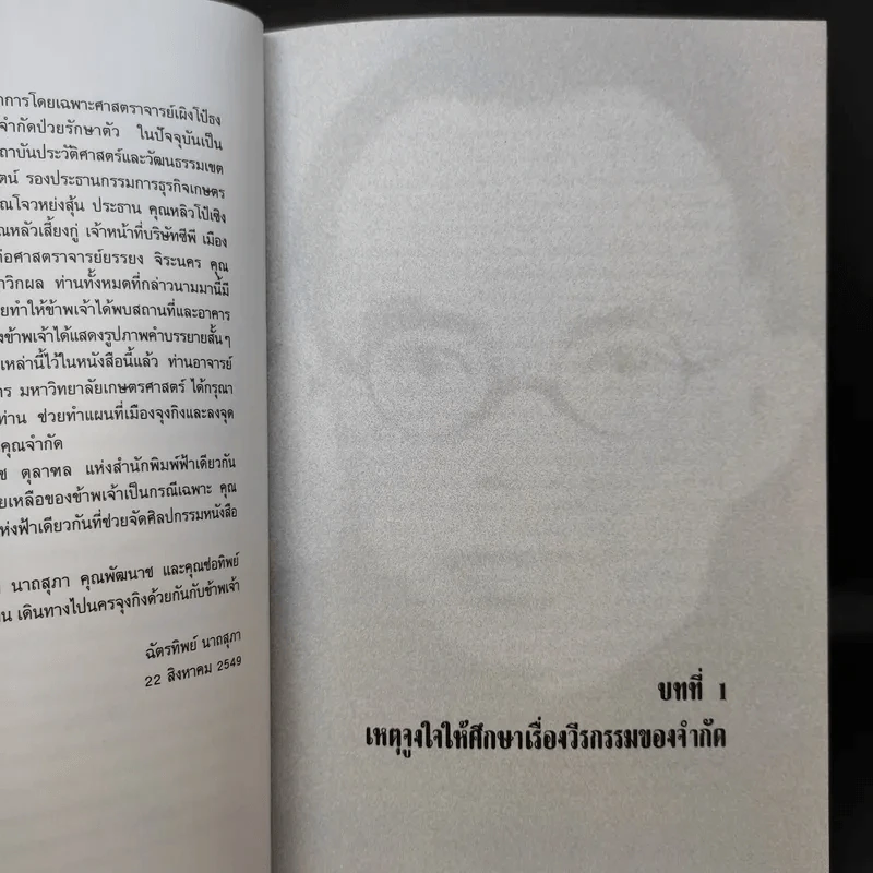 เพื่อชาติ เพื่อ Humanity - ฉัตรทิพย์ นาถสุภา รูปที่ 11