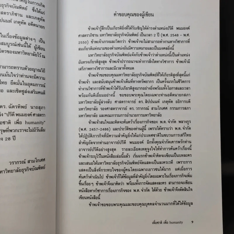 เพื่อชาติ เพื่อ Humanity - ฉัตรทิพย์ นาถสุภา รูปที่ 10