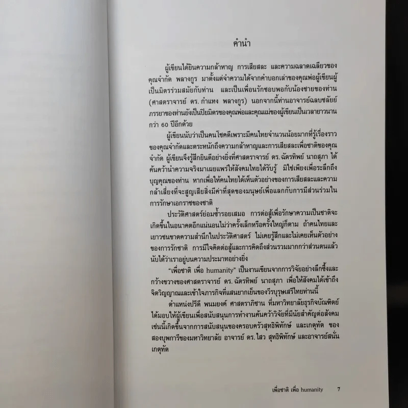 เพื่อชาติ เพื่อ Humanity - ฉัตรทิพย์ นาถสุภา รูปที่ 9
