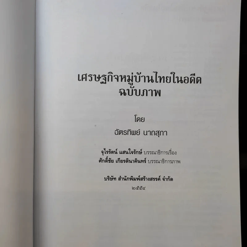 เศรษฐกิจหมู่บ้านไทยในอดีต รูปที่ 9
