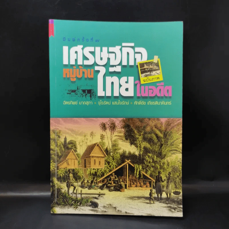 เศรษฐกิจหมู่บ้านไทยในอดีต รูปที่ 1