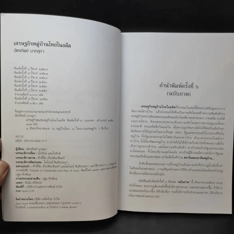 เศรษฐกิจหมู่บ้านไทยในอดีต รูปที่ 10