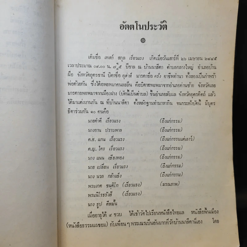 อัตตโนประวัติและธรรมเทศนา - พระนิโรธรังสีคัมภีรปัญญาจารย์ (เทสก์ เทสรังสี) รูปที่ 16