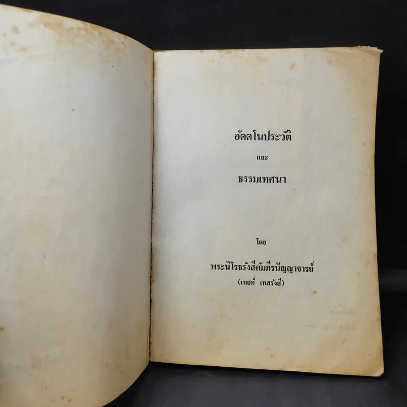 อัตตโนประวัติและธรรมเทศนา - พระนิโรธรังสีคัมภีรปัญญาจารย์ (เทสก์ เทสรังสี) รูปที่ 11
