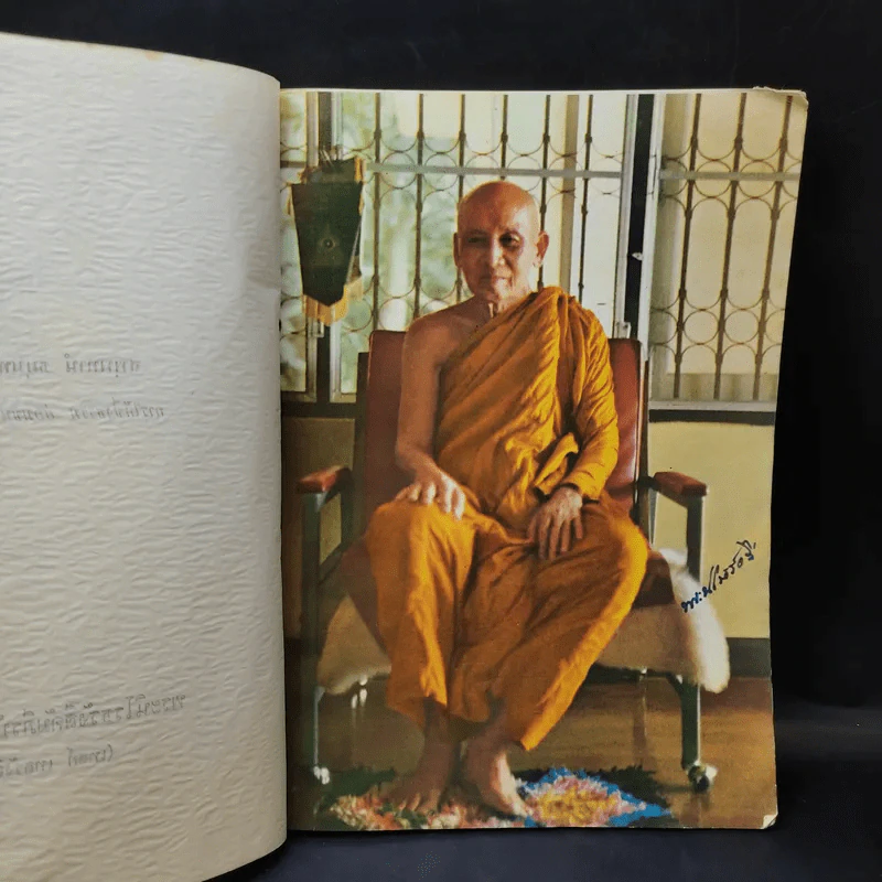 อัตตโนประวัติและธรรมเทศนา - พระนิโรธรังสีคัมภีรปัญญาจารย์ (เทสก์ เทสรังสี) รูปที่ 12