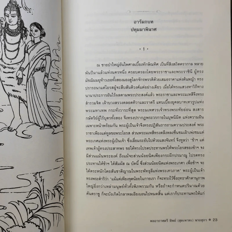 ทิพยนิมิต ฉบับร้อยแก้วและฉบับบทละคร - พลอากาศตรี นายแพทย์ ทิพย์ นาถสุภา รูปที่ 13